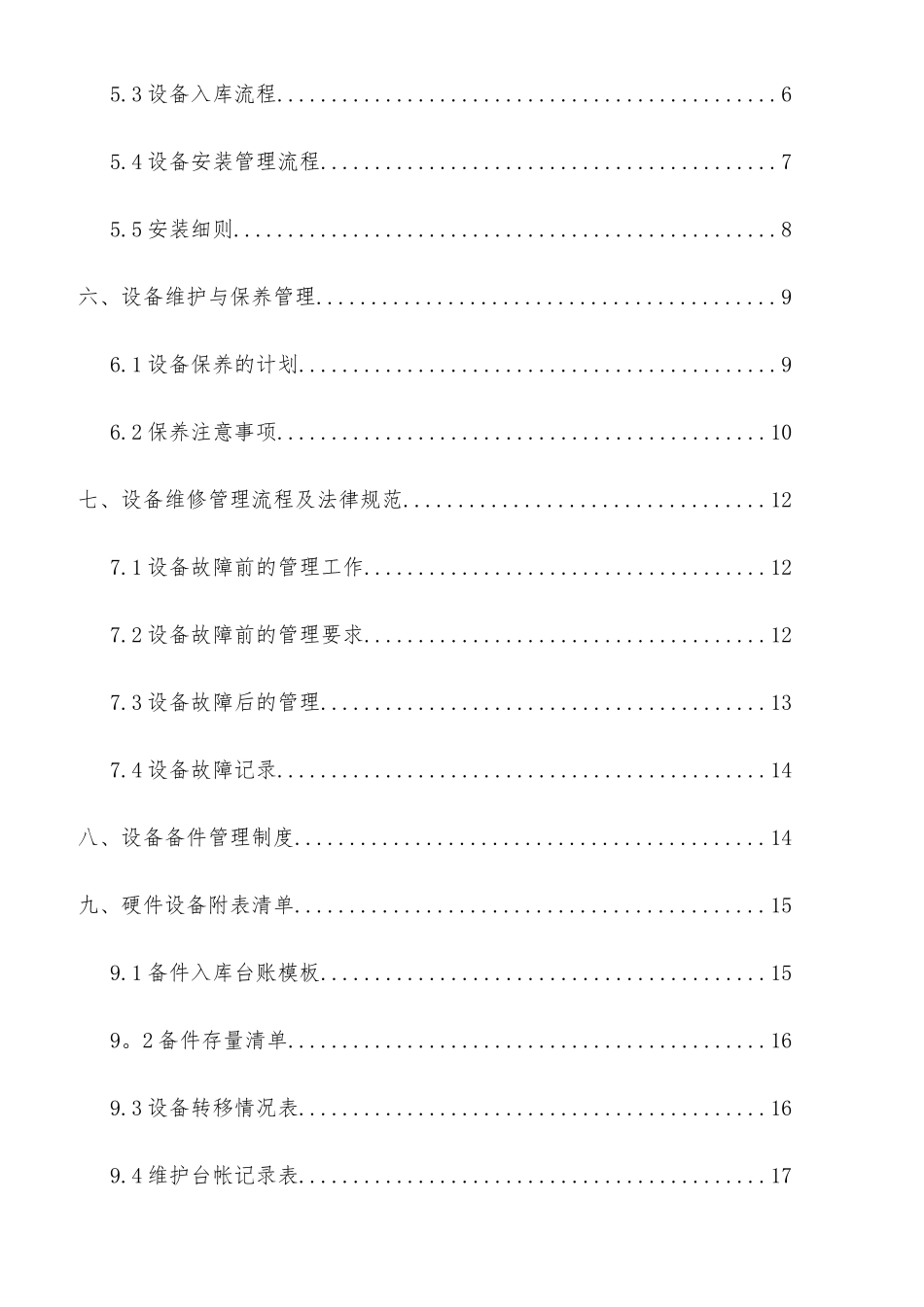 维护部硬件管理流程_第2页