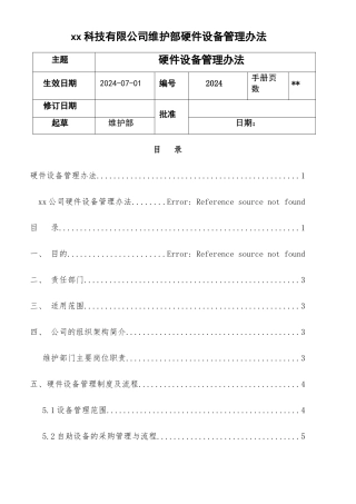 维护部硬件管理流程