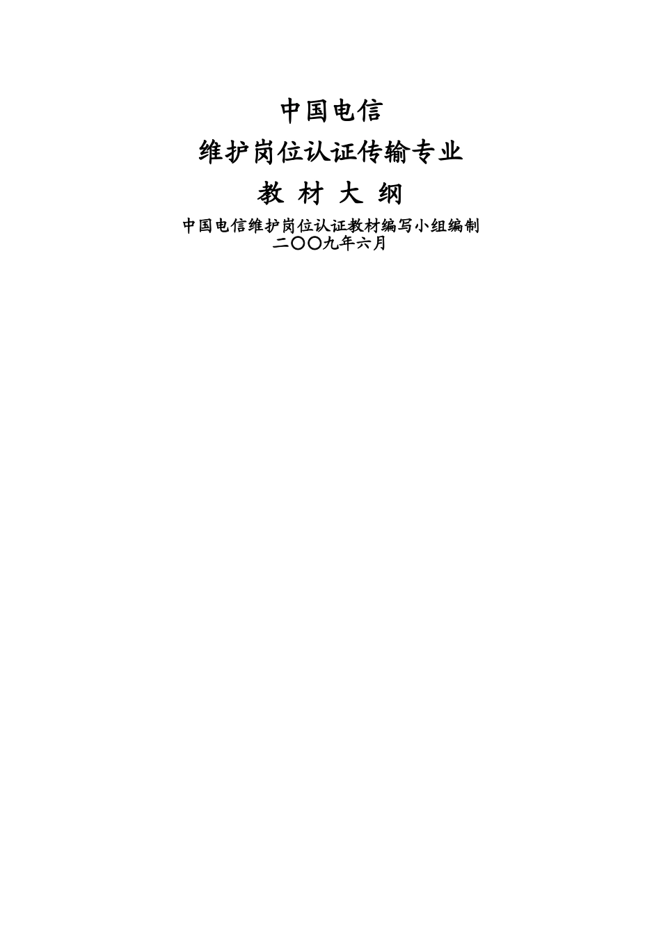 维护岗位认证传输专业大纲_第1页