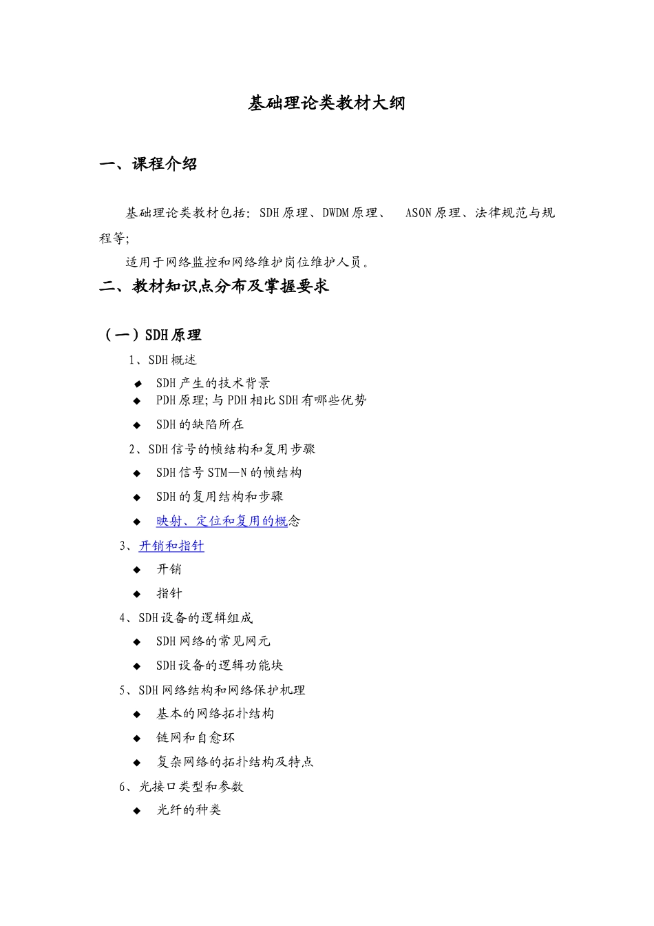 维护岗位认证传输专业大纲_第3页