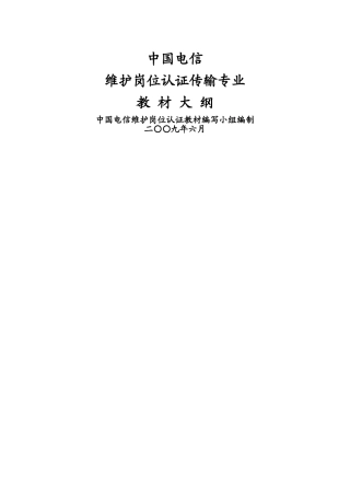 维护岗位认证传输专业大纲