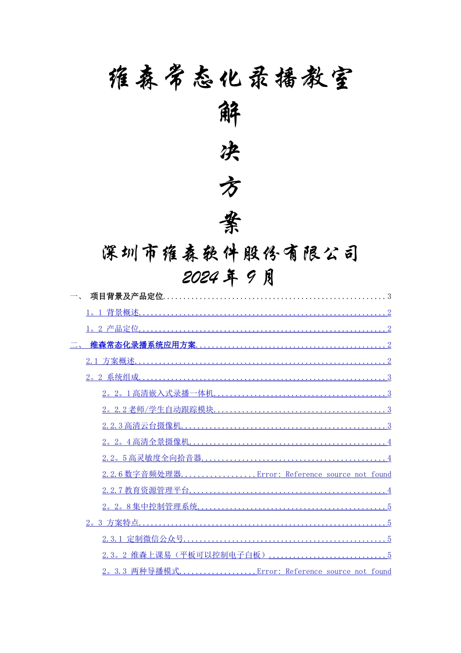 维森常态化录播教室解决方案_第1页