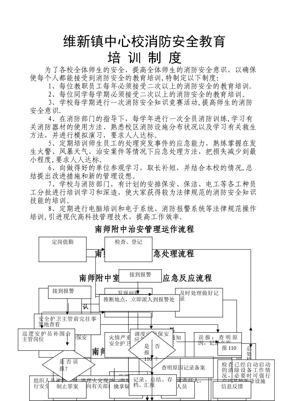 维新镇中心校消防安全教育培训制度_第1页