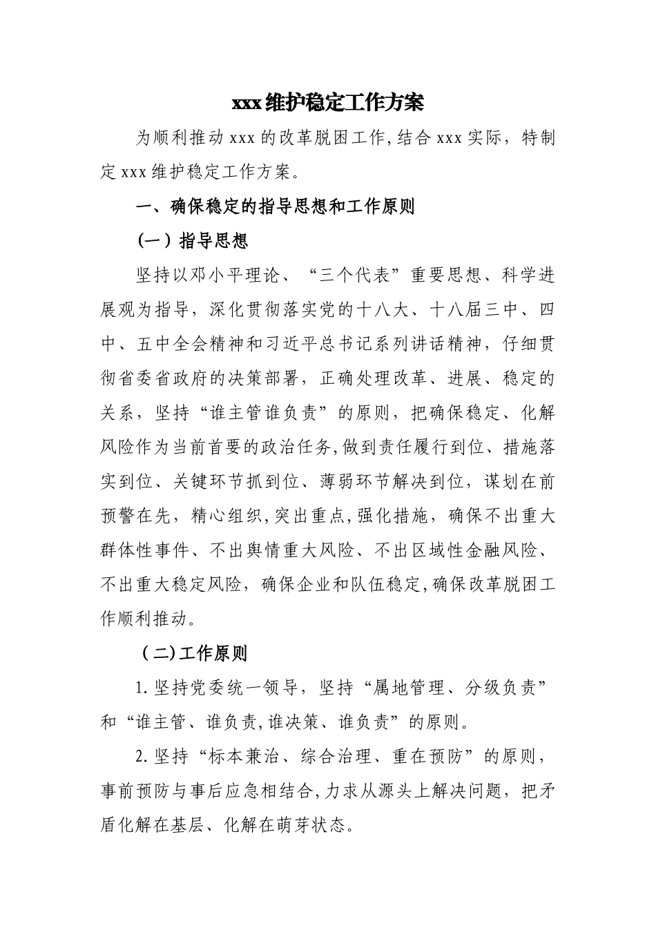 维护稳定工作方案_第1页