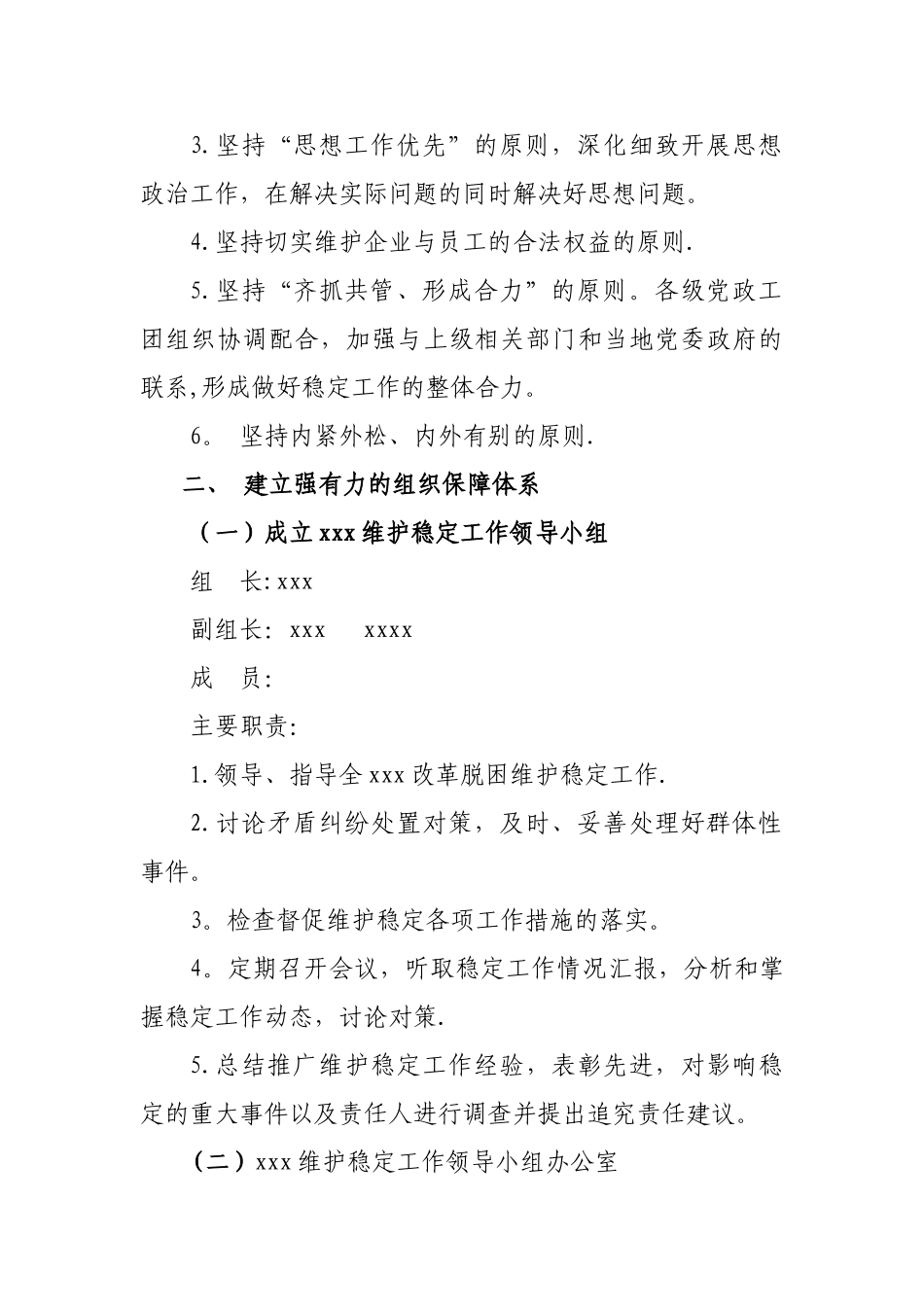 维护稳定工作方案_第2页