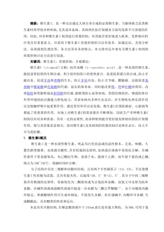 维生素C及其制剂的质量控制研究综述