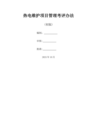 维护项目管理考核办法