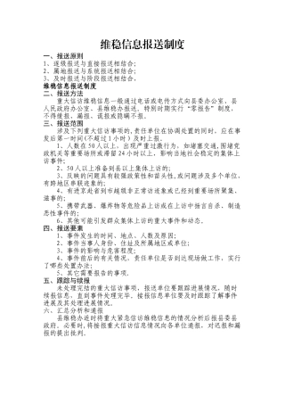维稳信息报送制度