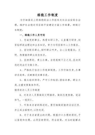 维稳工作制度