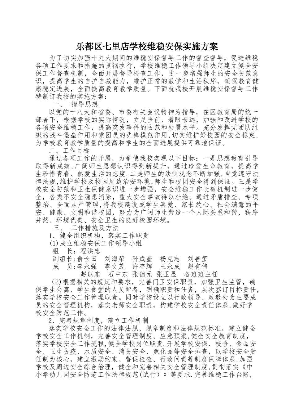 维稳安保方案_第1页
