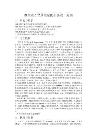 维生素C含量测定的实验设计方案