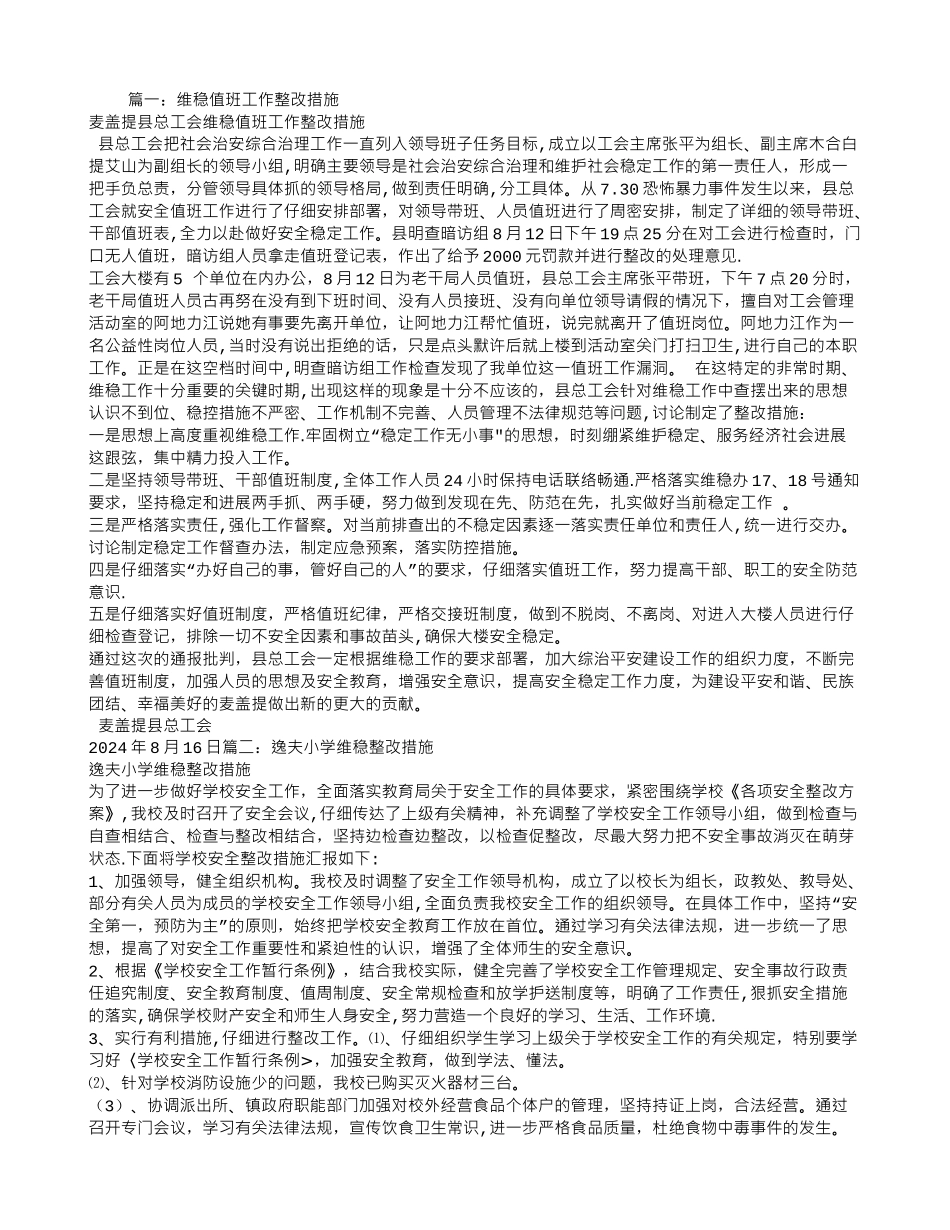 维稳整改方案_第1页