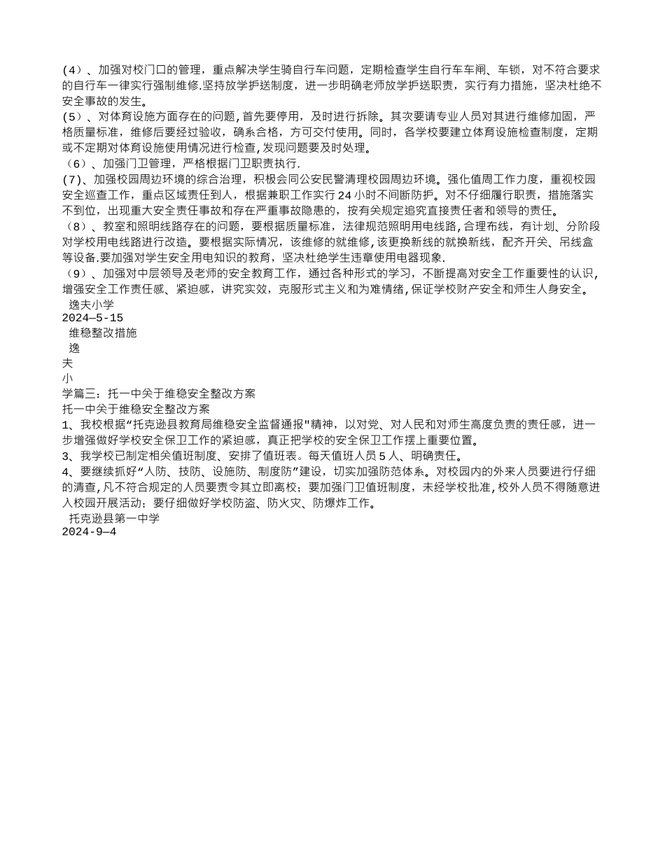维稳整改方案_第2页