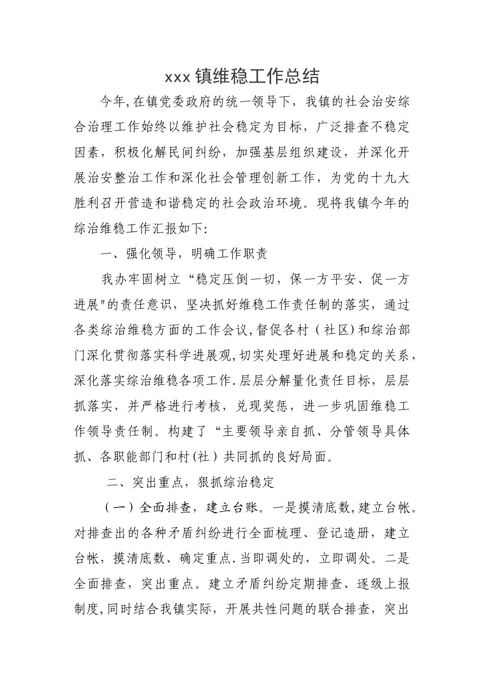 维稳工作总结_第1页