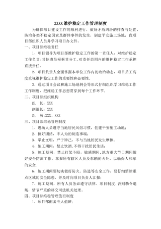 维稳管理制度