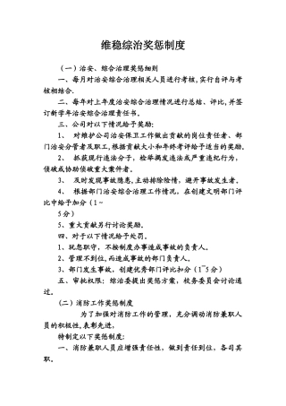 维稳综治奖惩制度