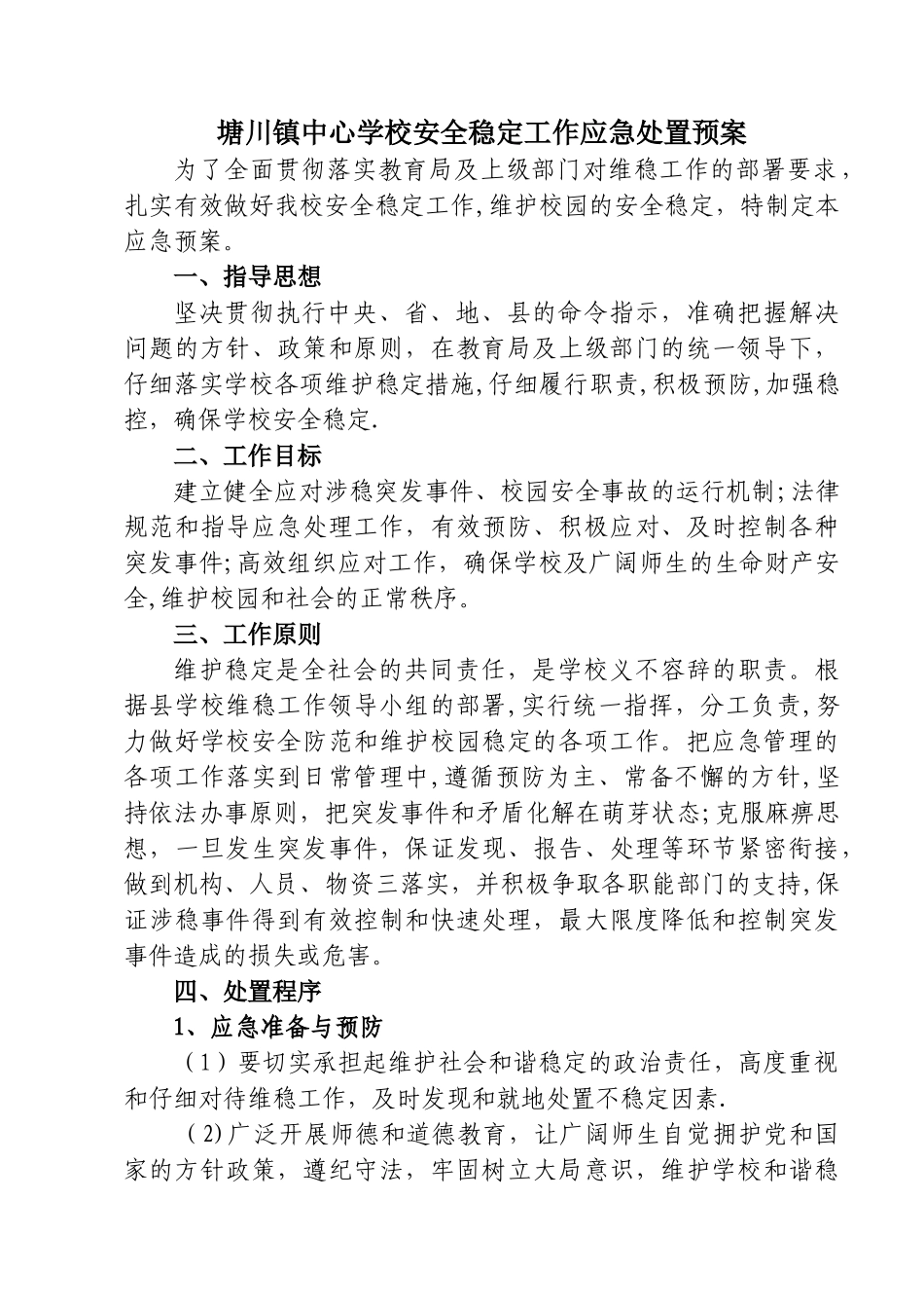 维稳工作应急预案(最新)_第1页