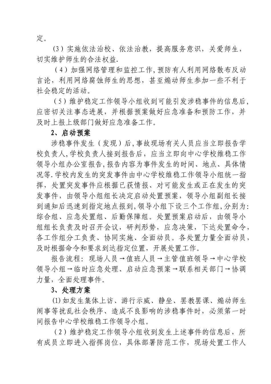 维稳工作应急预案(最新)_第2页