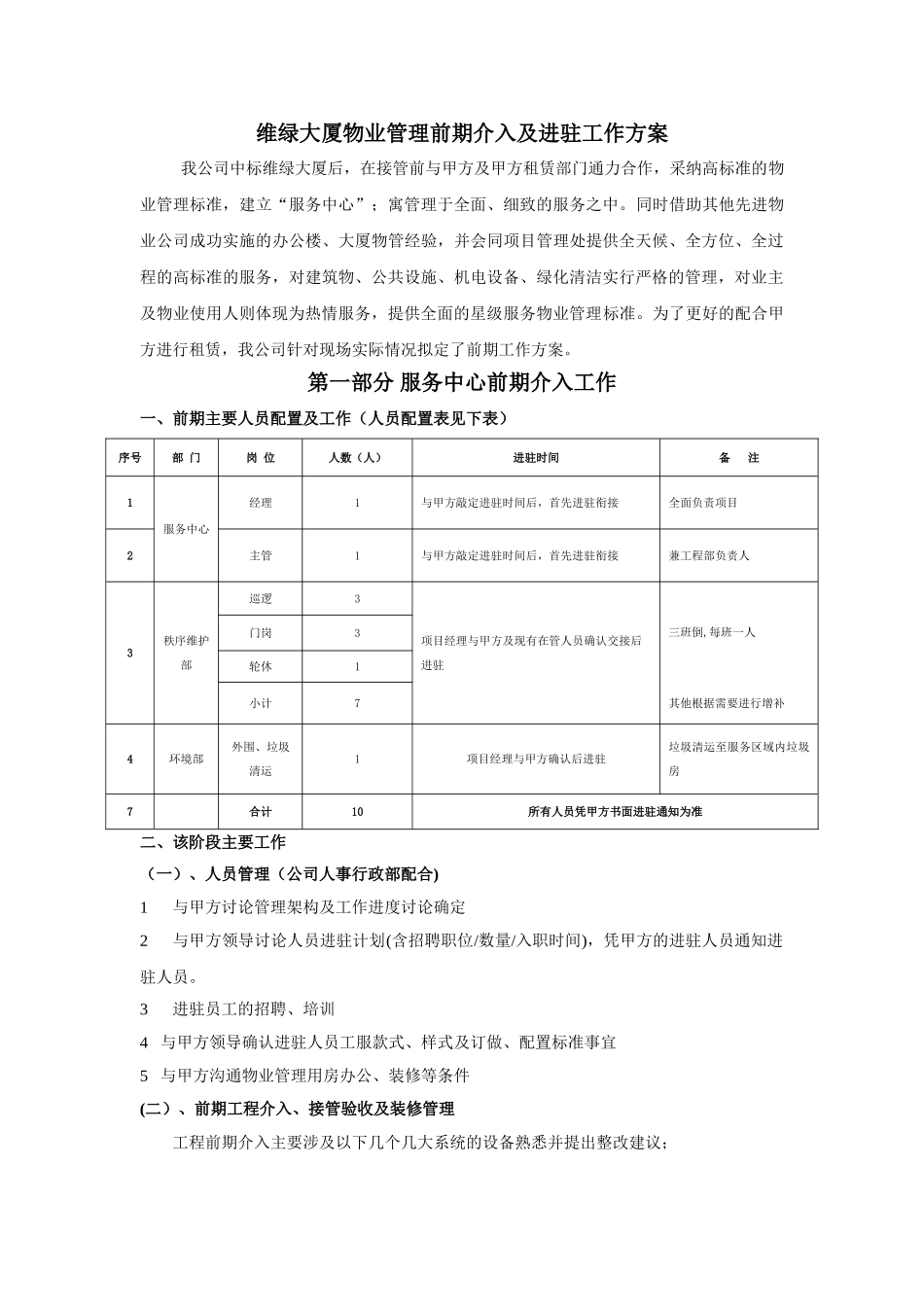 维绿大厦物业管理前期及进驻期管理方案_第1页