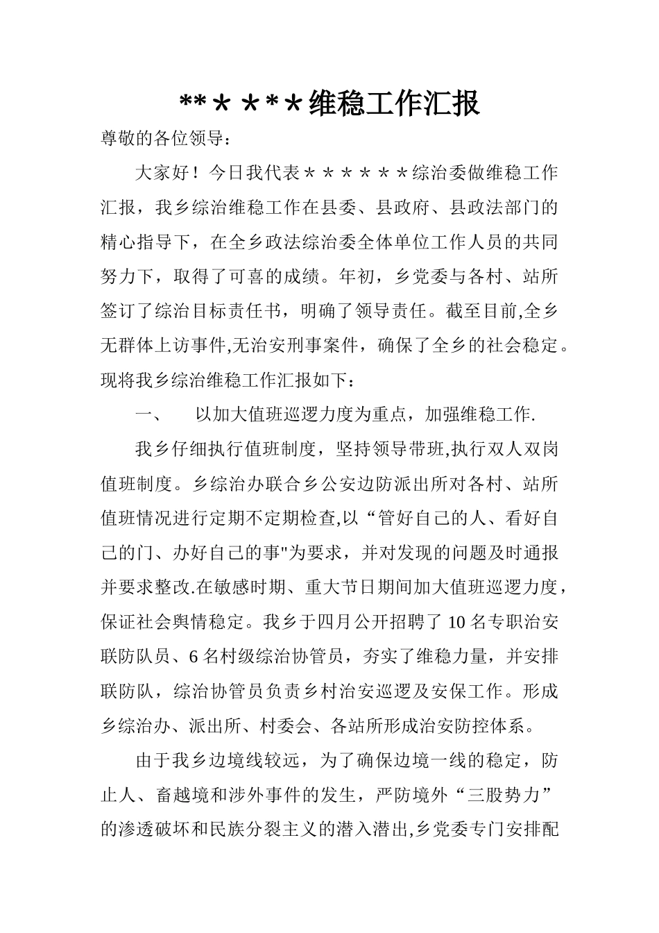 维稳工作汇报_第1页