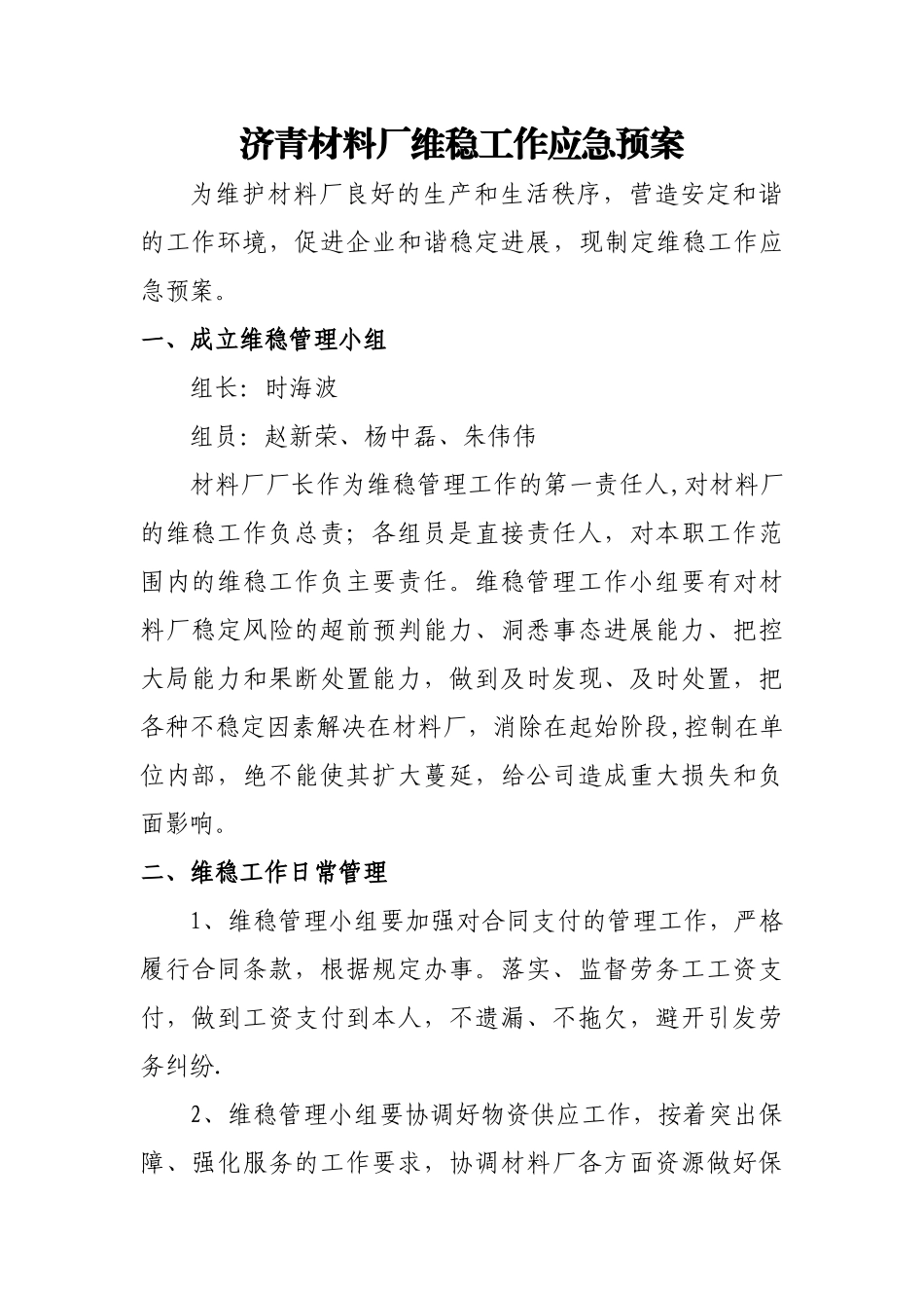 维稳工作应急预案_第1页