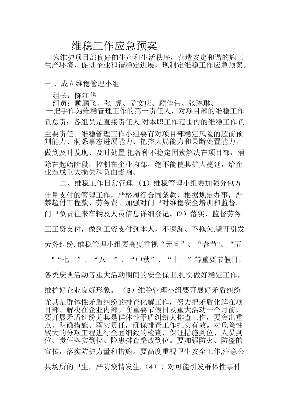 维稳应急方案_第1页