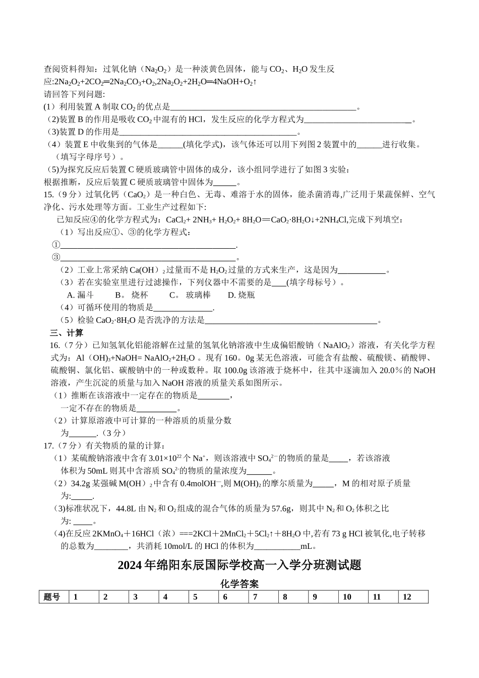 绵阳东辰国际学校高一分班考试化学试题及答案_第3页