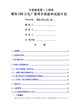 绵阳CBD万达广场项目检验和试验计划