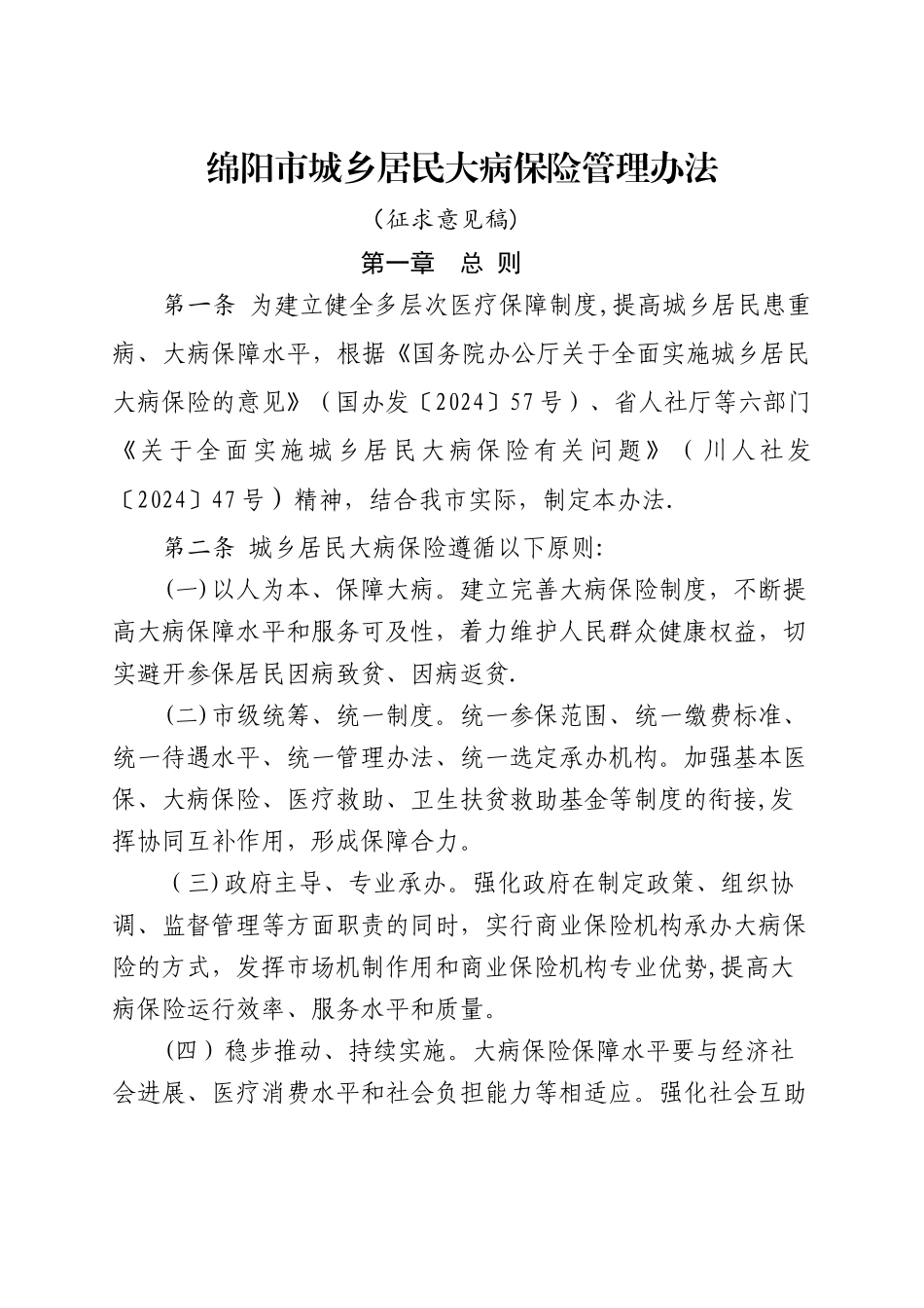 绵阳城乡居民大病保险管理办法_第1页