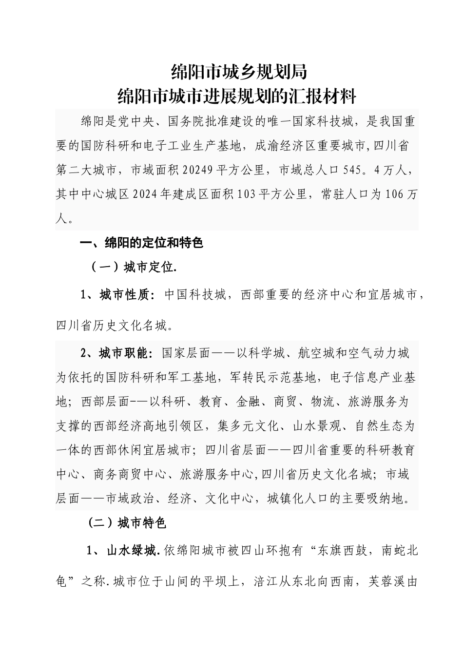 绵阳城市发展规划汇报材料_第1页