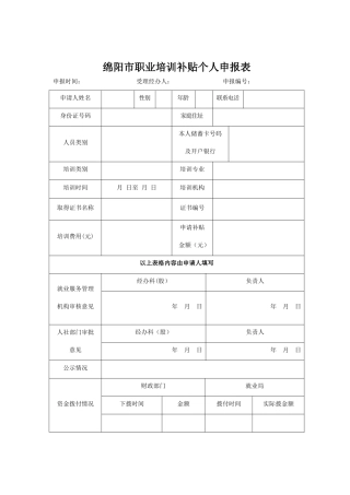 绵阳职业培训补贴个人申报表