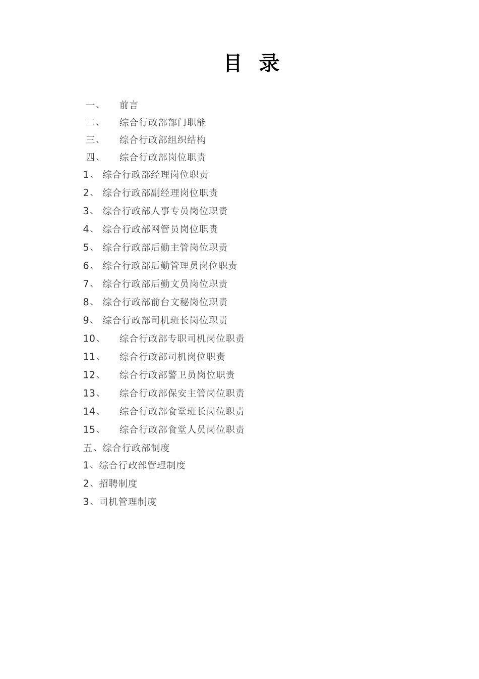 综办公室-人力资源岗位职责及相关部门制度_第2页