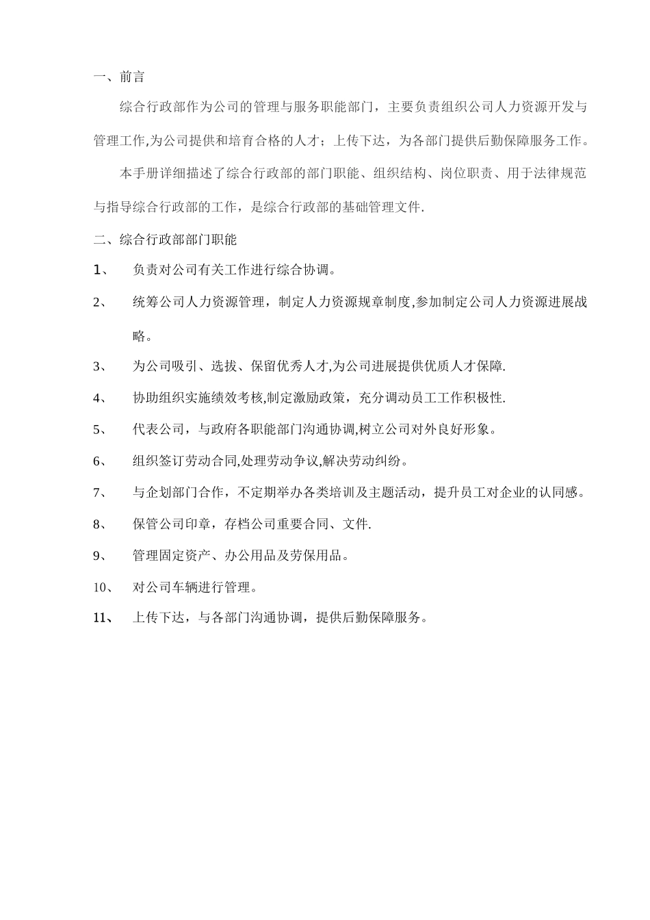 综办公室-人力资源岗位职责及相关部门制度_第3页