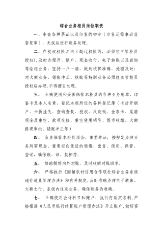 综合业务柜员岗位职责