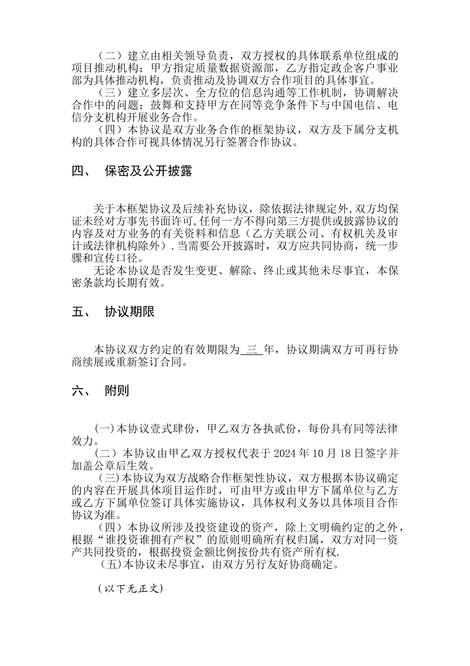 综合-5G技术应用战略合作框架协议_第3页