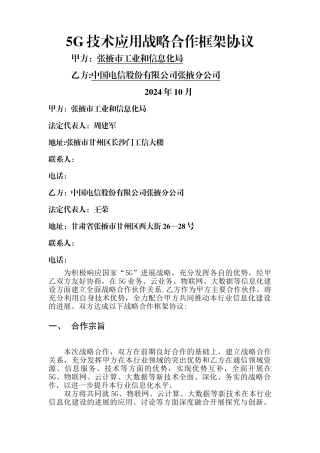 综合-5G技术应用战略合作框架协议