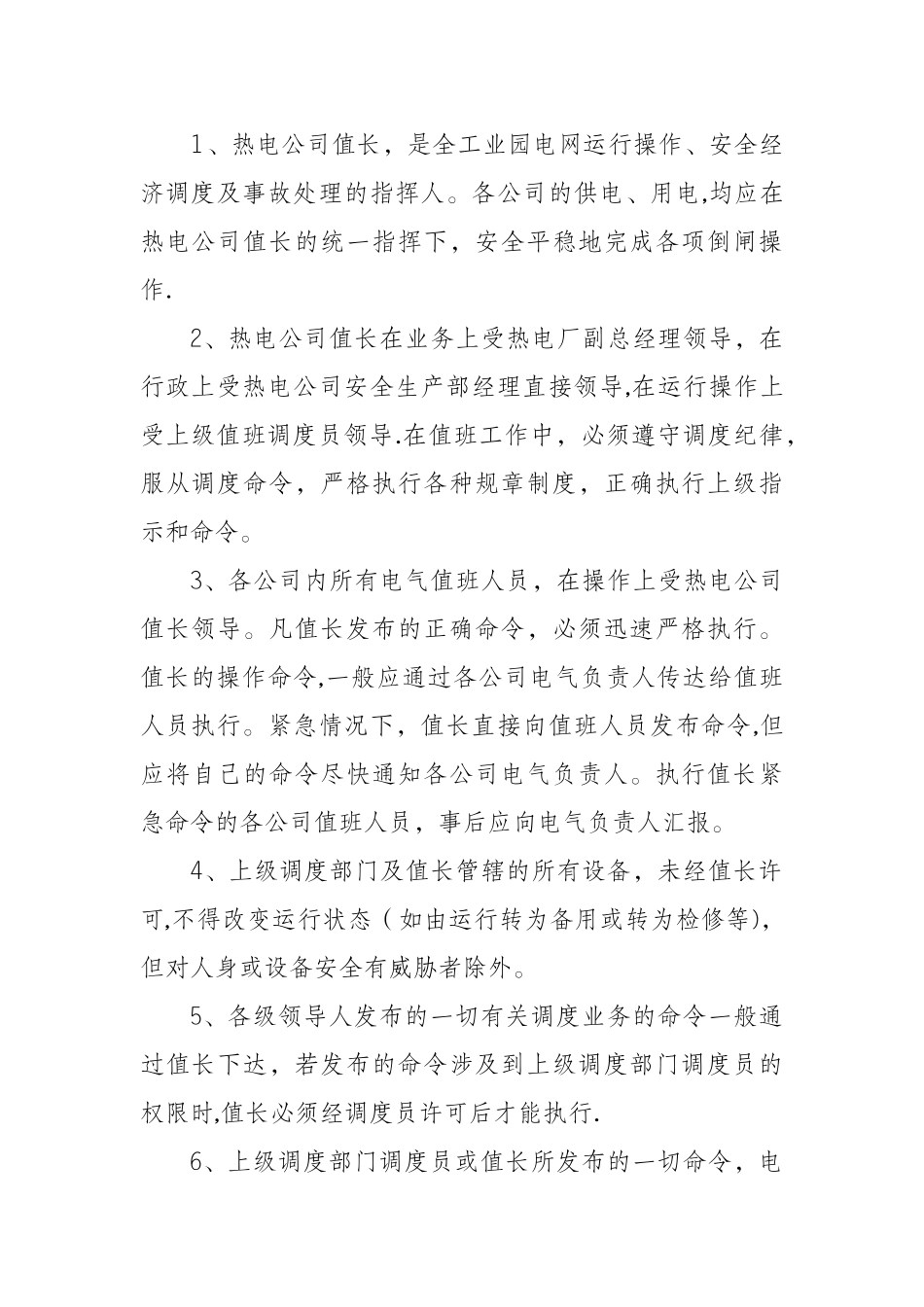 综合002-电网调度管理规定_第2页