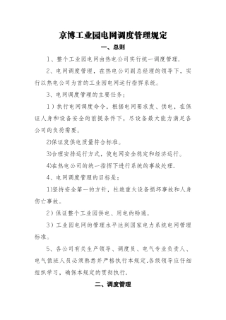 综合002-电网调度管理规定