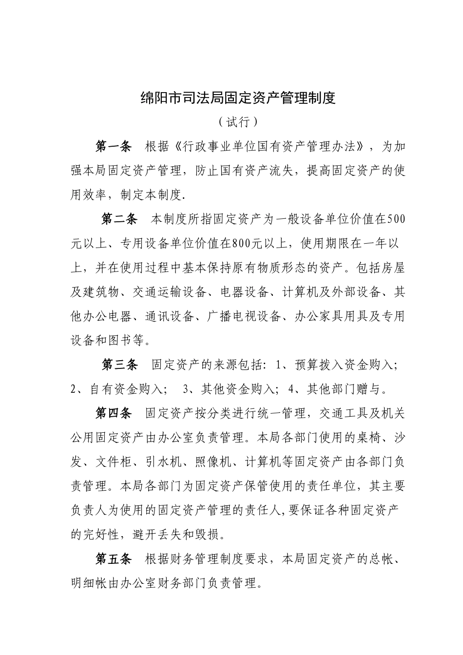 绵阳市司法局固定资产管理制度_第1页