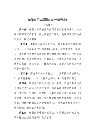 绵阳市司法局固定资产管理制度