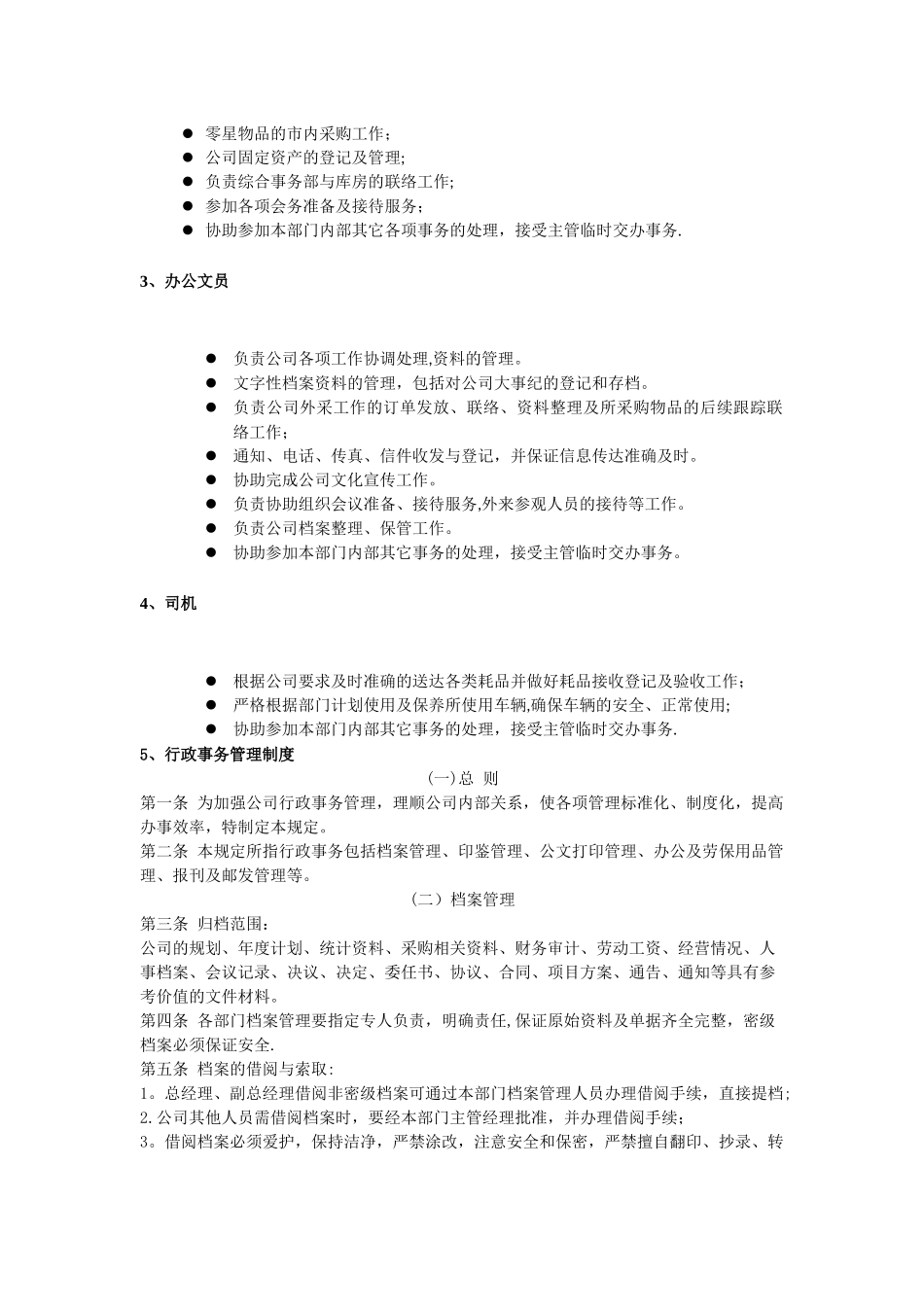 综合事务部管理制度_第2页