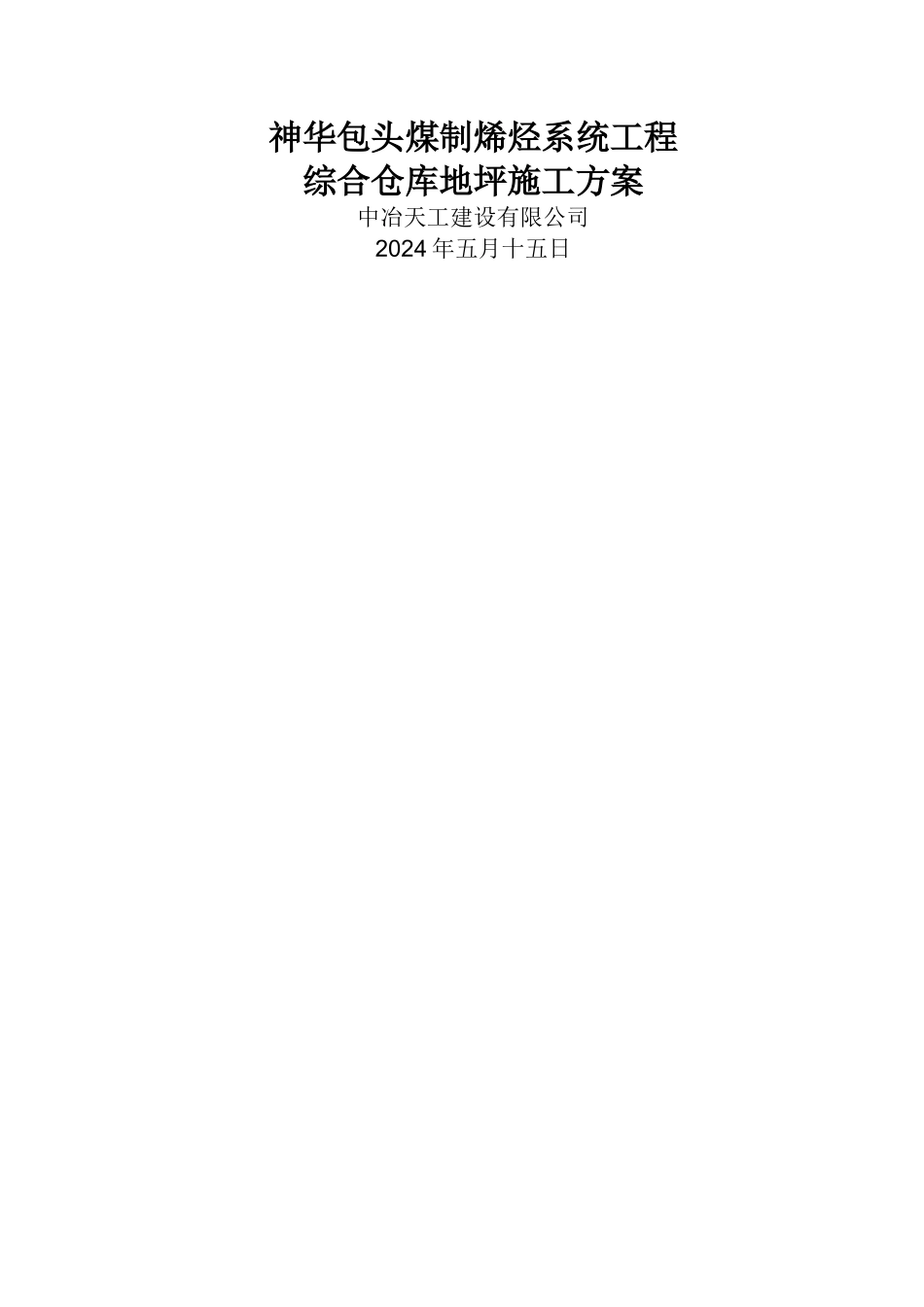 综合仓库金属骨料耐磨地面施工方案_第1页