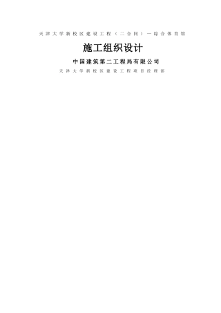 综合体育馆施工组织设计