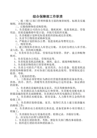 综合保障部部岗位职责