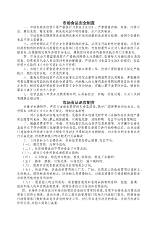 综合农贸市场管理制度[1]