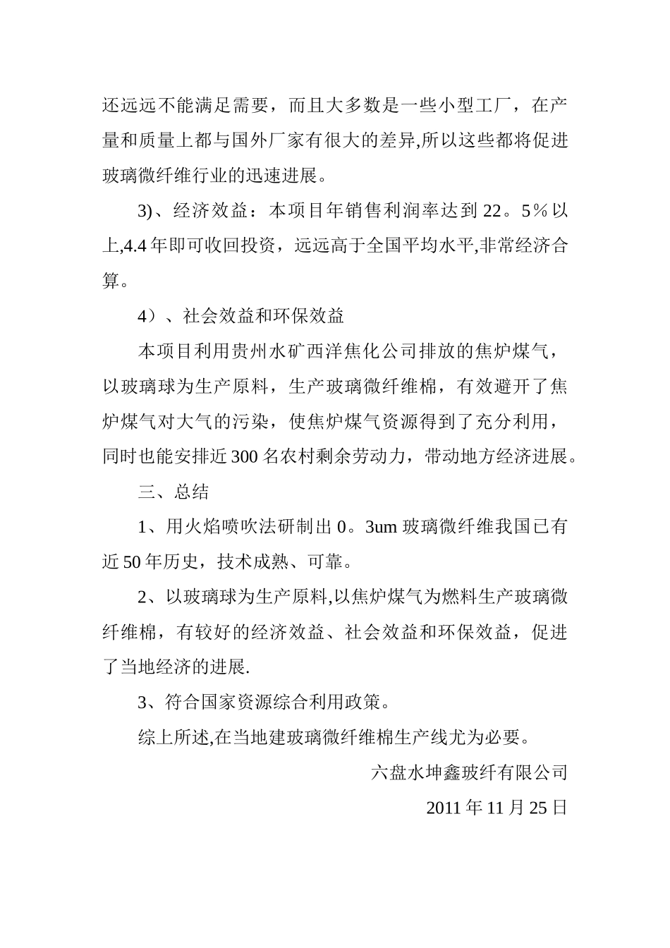 综合利用焦炉煤气生产玻璃微纤维棉项目建议书_第3页