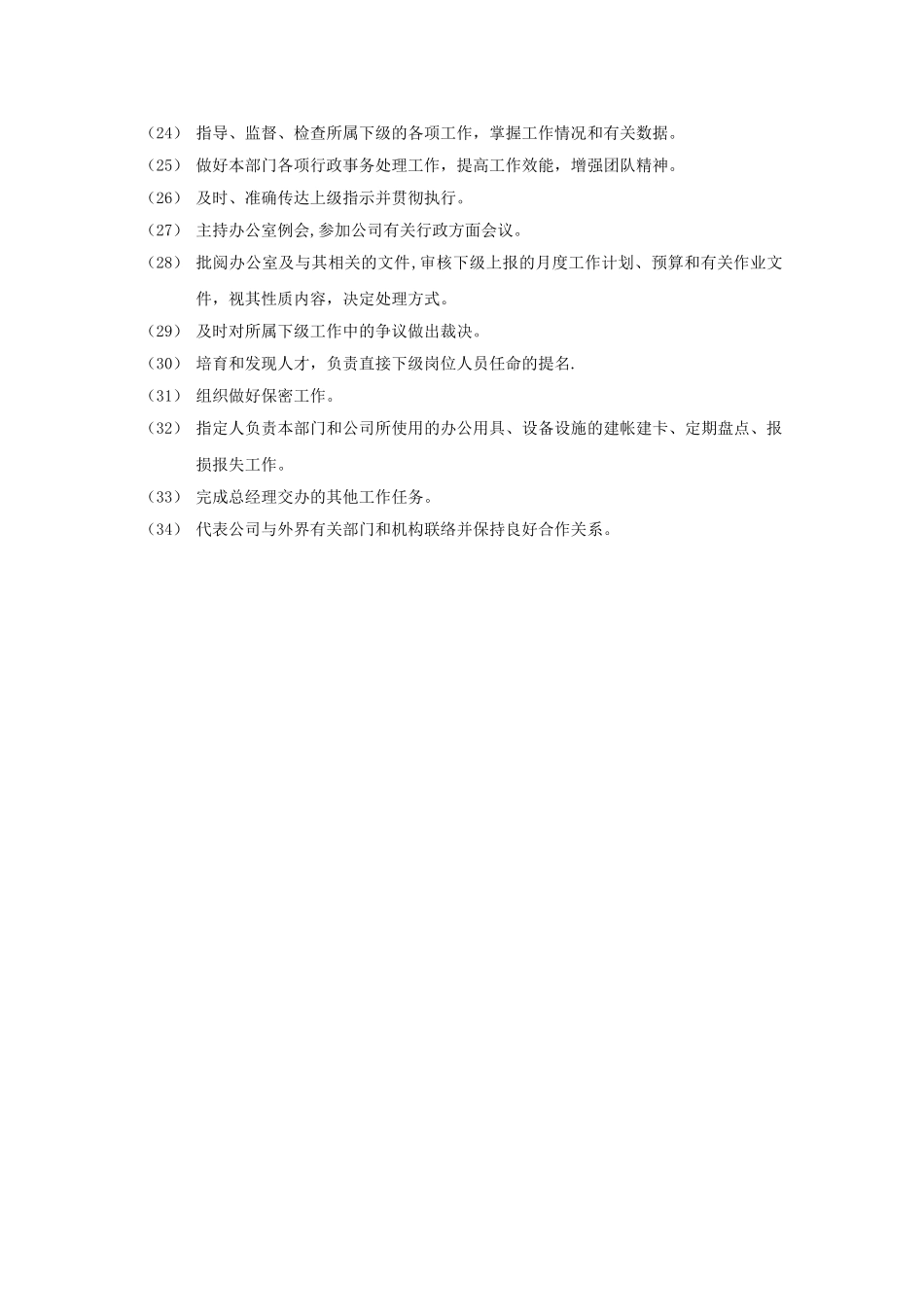 综合办公室主任岗位职责_第2页