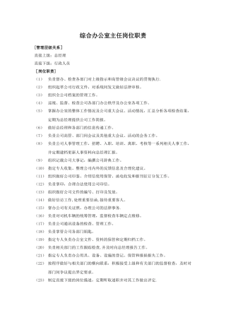 综合办公室主任岗位职责