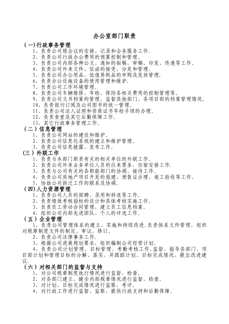 综合办公-室部门职责及各岗位职责_第1页