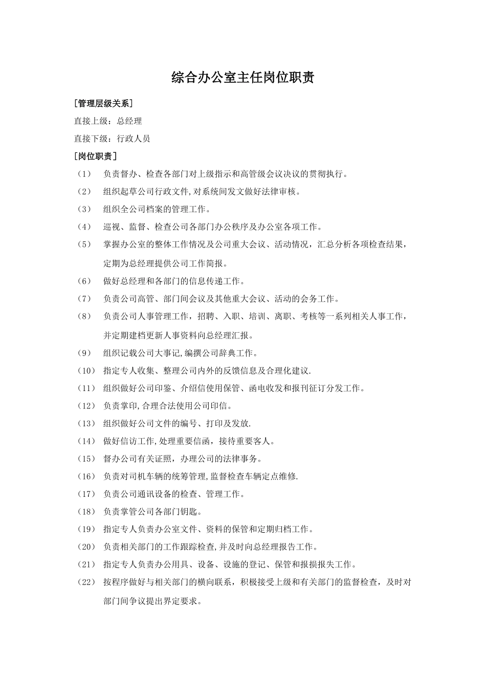 综合办公室主任岗位职责_第1页